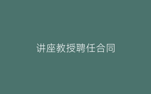 讲座教授聘任合同-春林公文网