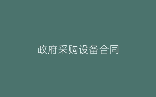 政府采购设备合同-春林公文网