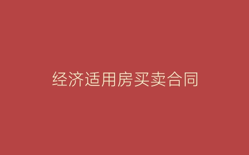 经济适用房买卖合同-春林公文网