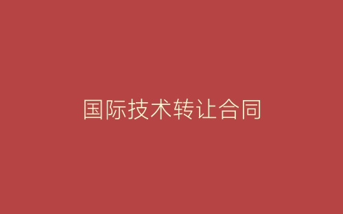 国际技术转让合同-春林公文网