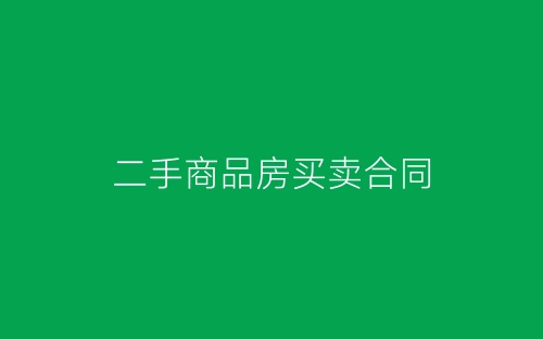 二手商品房买卖合同-春林公文网