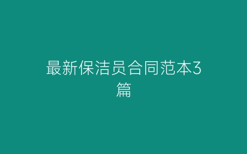 最新保洁员合同范本3篇-春林公文网