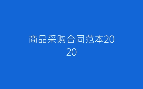 商品采购合同范本2020-春林公文网