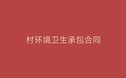 村环境卫生承包合同-春林公文网
