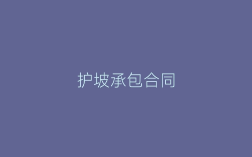 护坡承包合同-春林公文网