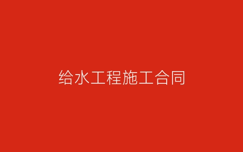 给水工程施工合同-春林公文网