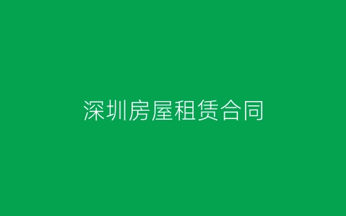 深圳房屋租赁合同-春林公文网