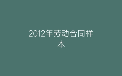 2012年劳动合同样本-春林公文网