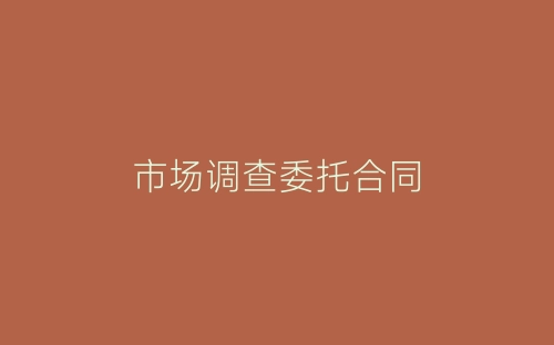 市场调查委托合同-春林公文网