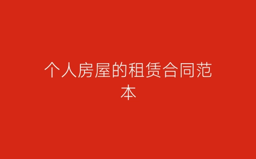 个人房屋的租赁合同范本-春林公文网