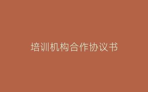 培训机构合作协议书-春林公文网