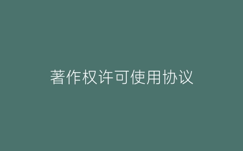著作权许可使用协议-春林公文网