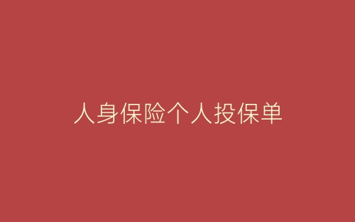 人身保险个人投保单-春林公文网