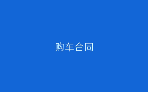 购车合同-春林公文网