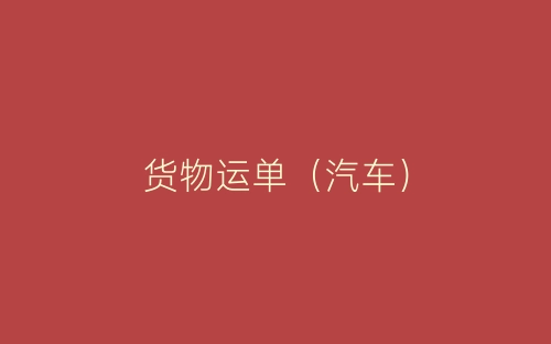 货物运单(汽车)-春林公文网