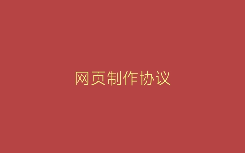 网页制作协议-春林公文网