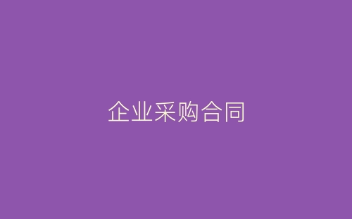 企业采购合同-春林公文网