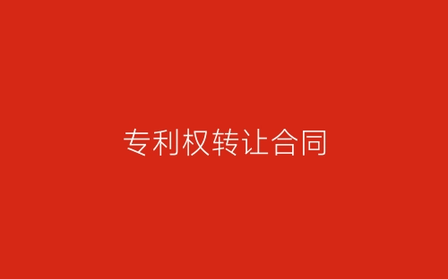 专利权转让合同-春林公文网