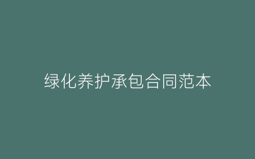 绿化养护承包合同范本-春林公文网