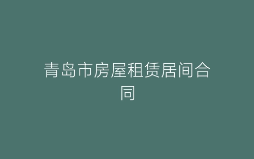 青岛市房屋租赁居间合同-春林公文网