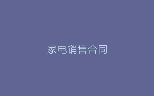 家电销售合同-春林公文网