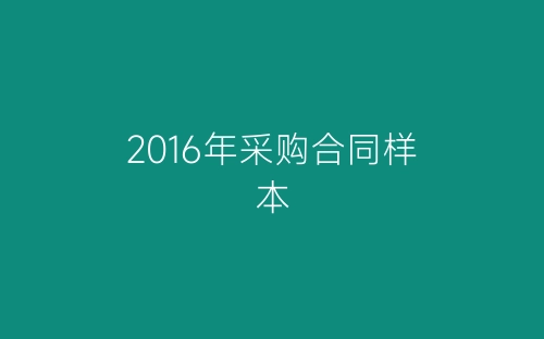 2016年采购合同样本-春林公文网