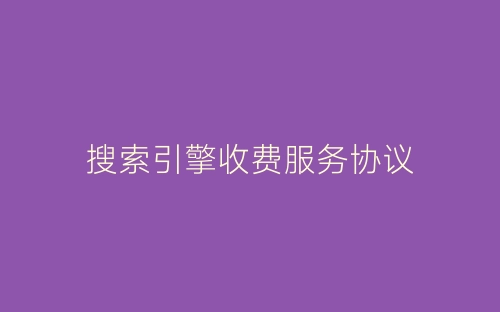 搜索引擎收费服务协议-春林公文网