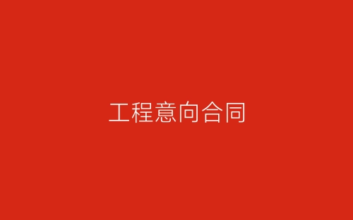 工程意向合同-春林公文网