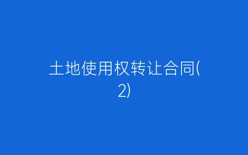 土地使用权转让合同(2)-春林公文网