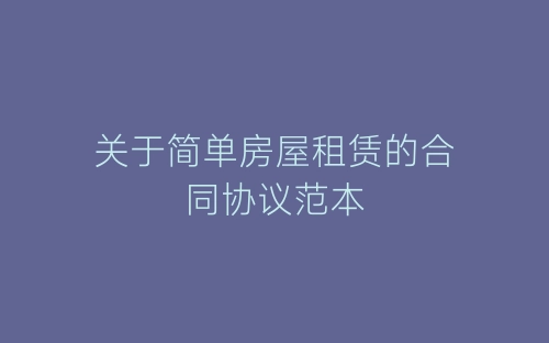 关于简单房屋租赁的合同协议范本-春林公文网