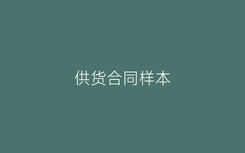 供货合同样本-春林公文网