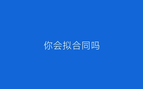 你会拟合同吗-春林公文网