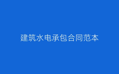 建筑水电承包合同范本-春林公文网