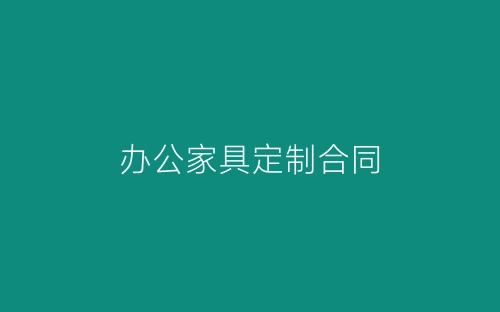 办公家具定制合同-春林公文网