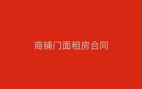 商铺门面租房合同-春林公文网