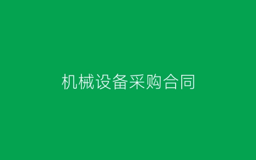 机械设备采购合同-春林公文网