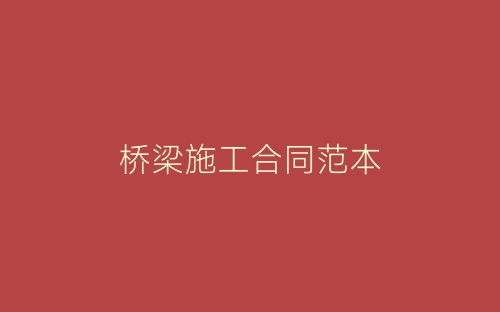 桥梁施工合同范本-春林公文网