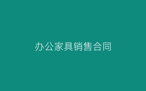 办公家具销售合同-春林公文网