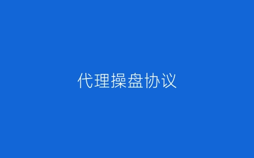 代理操盘协议-春林公文网