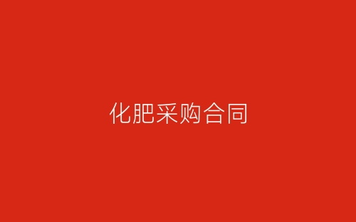 化肥采购合同-春林公文网