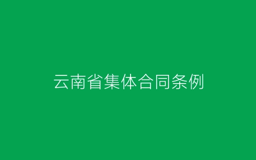 云南省集体合同条例-春林公文网