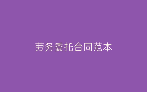 劳务委托合同范本-春林公文网