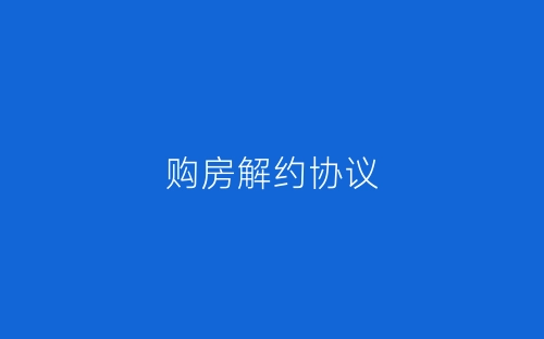 购房解约协议-春林公文网