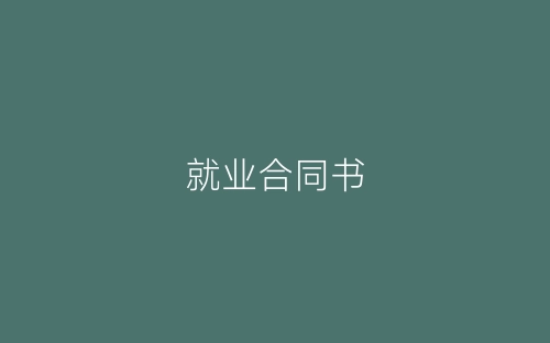 就业合同书-春林公文网