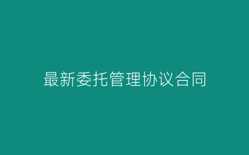 最新委托管理协议合同-春林公文网