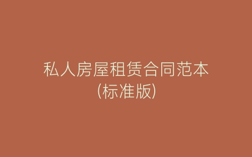 私人房屋租赁合同范本(标准版)-春林公文网