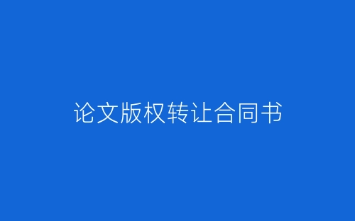论文版权转让合同书-春林公文网
