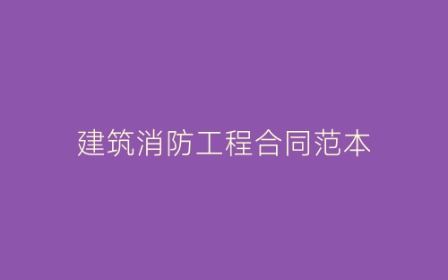 建筑消防工程合同范本-春林公文网