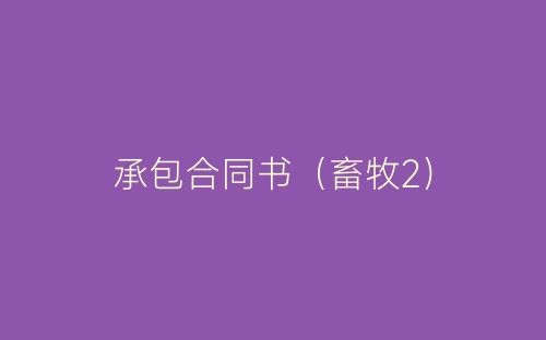 承包合同书(畜牧2)-春林公文网