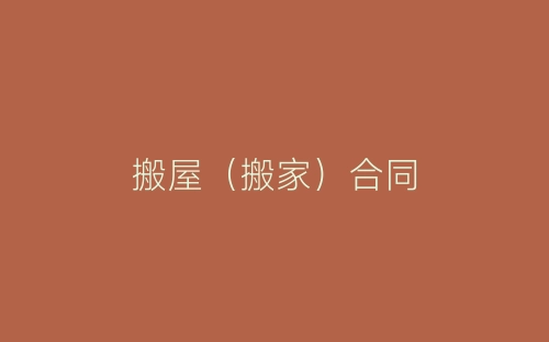 搬屋（搬家）合同-春林公文网